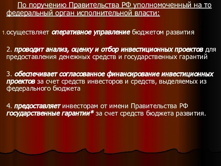 . По поручению Правительства РФ уполномоченный на то федеральный орган исполнительной