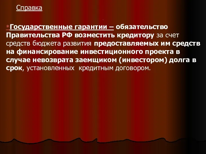 . Справка *Государственные гарантии – обязательство Правительства РФ возместить кредитору за