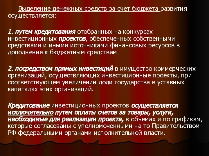 . Выделение денежных средств за счет бюджета развития осуществляется: 1. путем