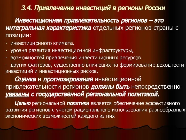 3.4. Привлечение инвестиций в регионы России Инвестиционная привлекательность регионов – это