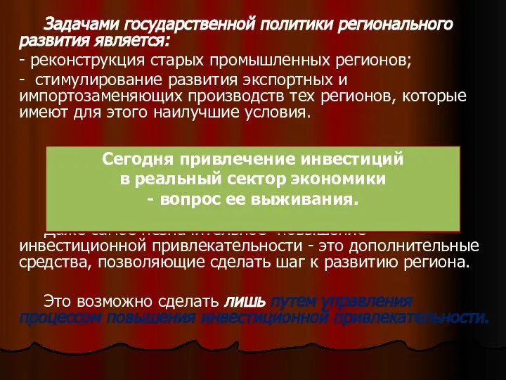 . Задачами государственной политики регионального развития является: - реконструкция старых промышленных