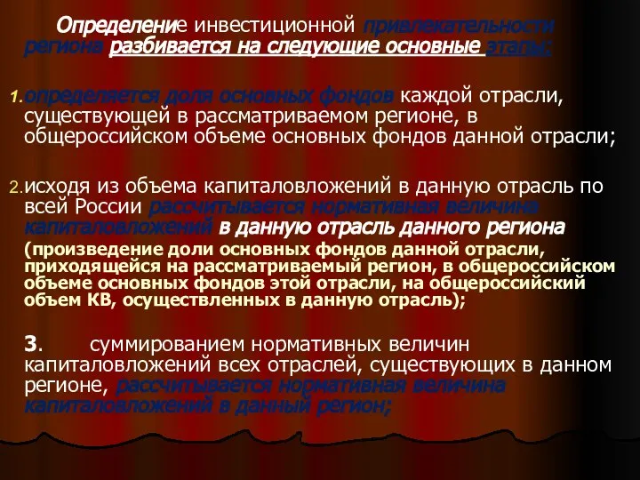 . Определение инвестиционной привлекательности региона разбивается на следующие основные этапы: определяется