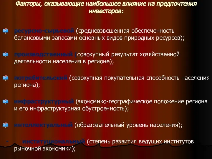 Факторы, оказывающие наибольшее влияние на предпочтения инвесторов: ресурсно-сырьевой (средневзвешенная обеспеченность балансовыми