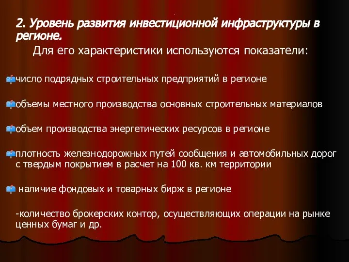 . 2. Уровень развития инвестиционной инфраструктуры в регионе. Для его характеристики