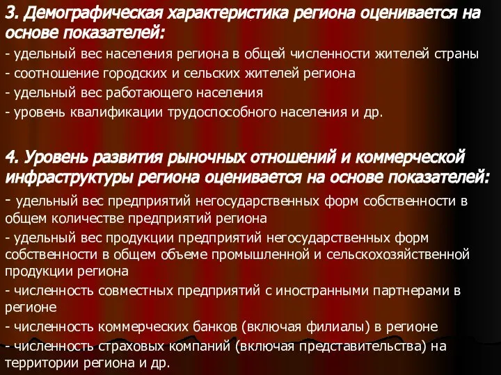 . 3. Демографическая характеристика региона оценивается на основе показателей: - удельный