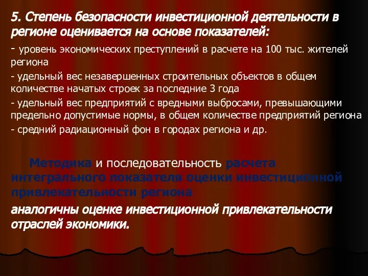 . 5. Степень безопасности инвестиционной деятельности в регионе оценивается на основе