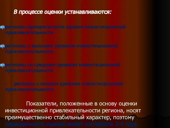 . В процессе оценки устанавливаются: регионы приоритетного уровня инвестиционной привлекательности регионы