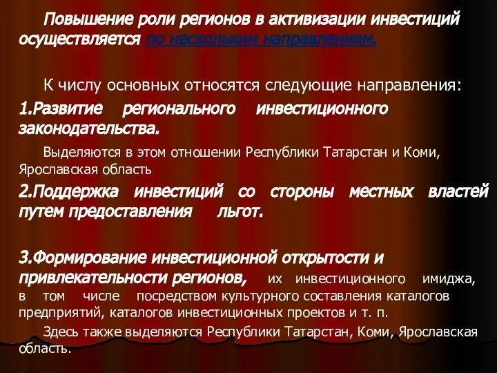 . Повышение роли регионов в активизации инвестиций осуществляется по нескольким направлениям.