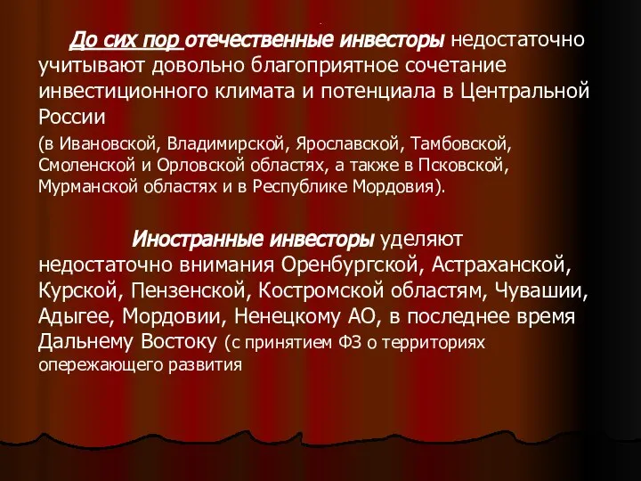 . До сих пор отечественные инвесторы недостаточно учитывают довольно благоприятное сочетание