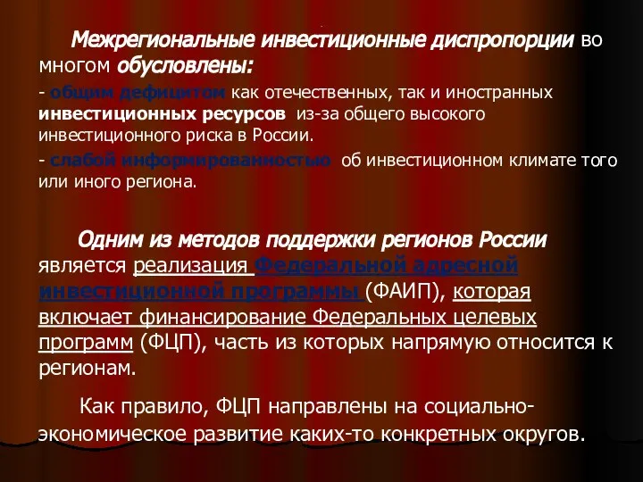 . Межрегиональные инвестиционные диспропорции во многом обусловлены: - общим дефицитом как