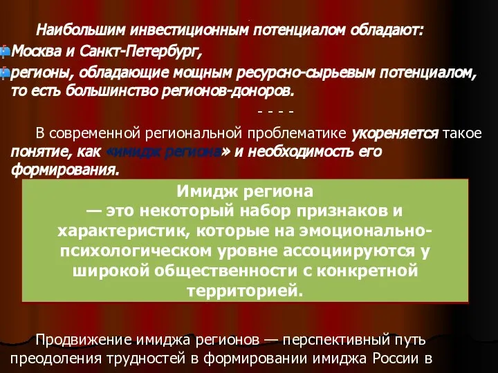 . Наибольшим инвестиционным потенциалом обладают: Москва и Санкт-Петербург, регионы, обладающие мощным