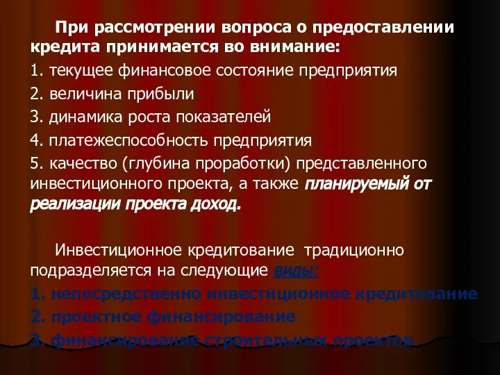 . При рассмотрении вопроса о предоставлении кредита принимается во внимание: 1.