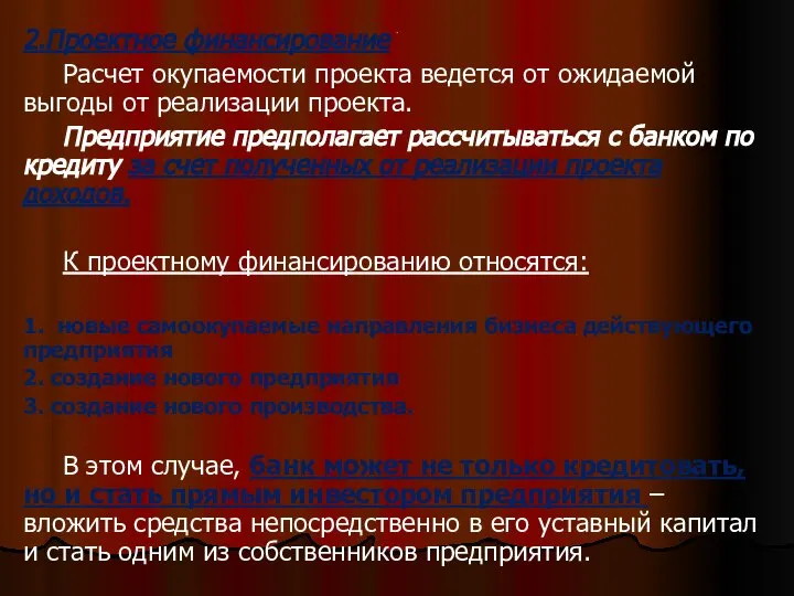 . 2.Проектное финансирование Расчет окупаемости проекта ведется от ожидаемой выгоды от