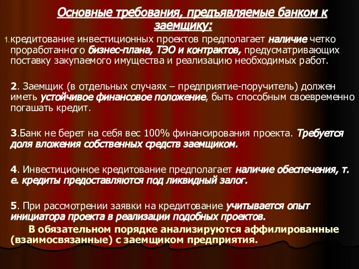 . Основные требования, предъявляемые банком к заемщику: кредитование инвестиционных проектов предполагает