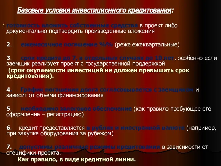 . Базовые условия инвестиционного кредитования: готовность вложить собственные средства в проект