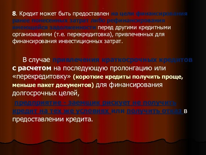 . 8. Кредит может быть предоставлен на цели финансирования ранее понесенных