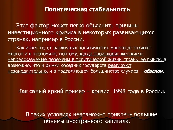 . Политическая стабильность Этот фактор может легко объяснить причины инвестиционного кризиса