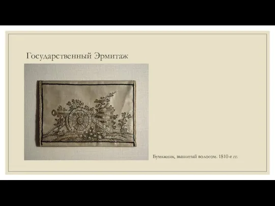 Государственный Эрмитаж Бумажник, вышитый волосом. 1810-е гг.