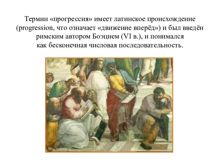 Термин «прогрессия» имеет латинское происхождение (progression, что означает «движение вперёд») и