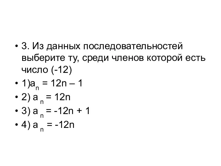 3. Из данных последовательностей выберите ту, среди членов которой есть число