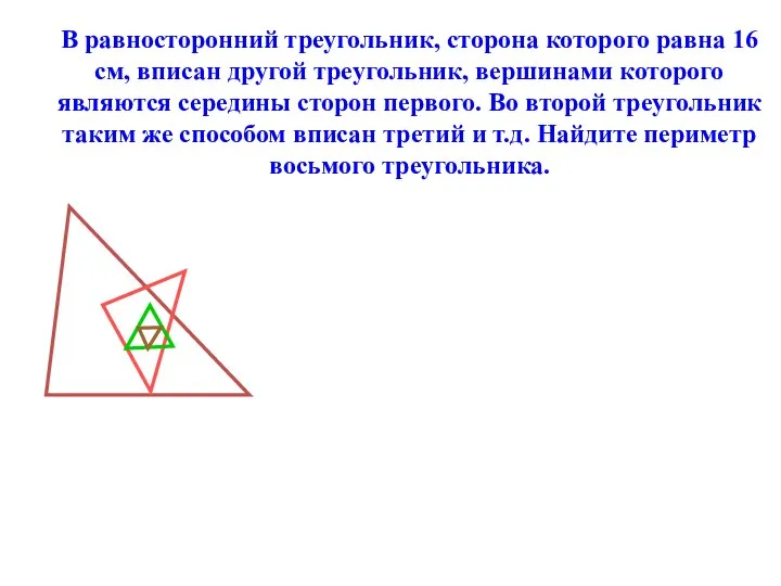В равносторонний треугольник, сторона которого равна 16 см, вписан другой треугольник,