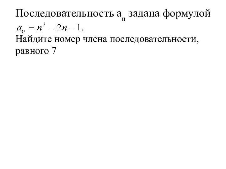 Последовательность аn задана формулой Найдите номер члена последовательности, равного 7