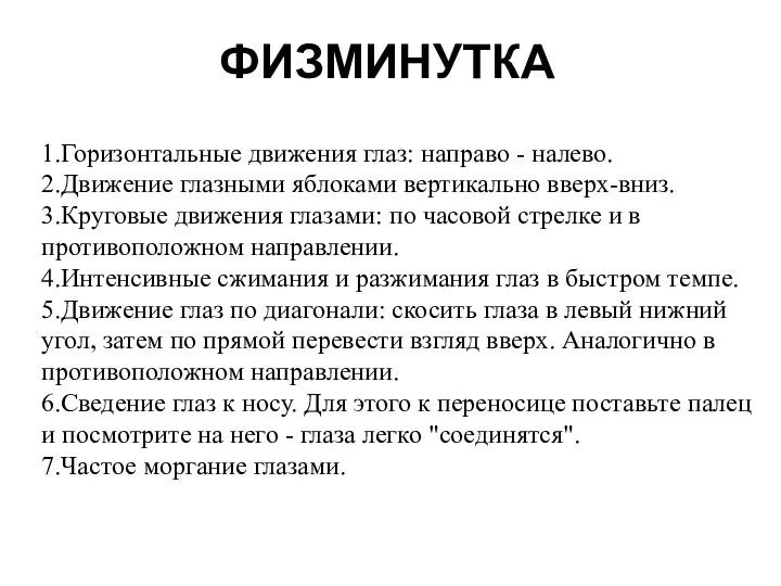 ФИЗМИНУТКА 1.Горизонтальные движения глаз: направо - налево. 2.Движение глазными яблоками вертикально