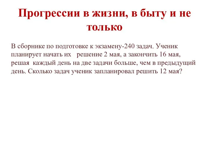 Прогрессии в жизни, в быту и не только В сборнике по