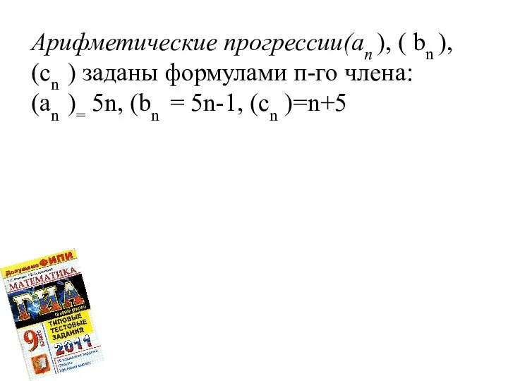 Арифметические прогрессии(аn ), ( bn ), (cn ) заданы формулами п-го