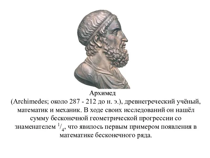 (Archimedes; около 287 - 212 до н. э.), древнегреческий учёный, математик