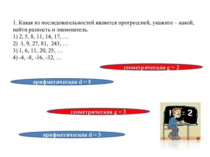 1. Какая из последовательностей является прогрессией, укажите – какой, найти разность