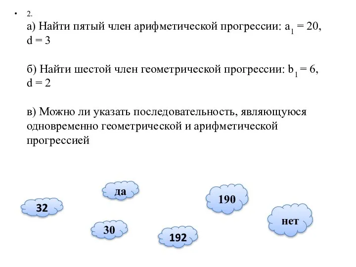 2. а) Найти пятый член арифметической прогрессии: а1 = 20, d