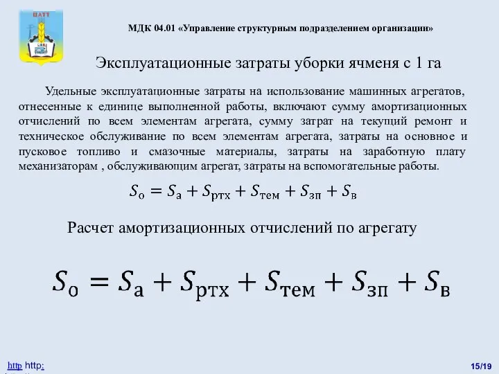 15/19 http http: http://catt.ucoz.ru МДК 04.01 «Управление структурным подразделением организации» Эксплуатационные