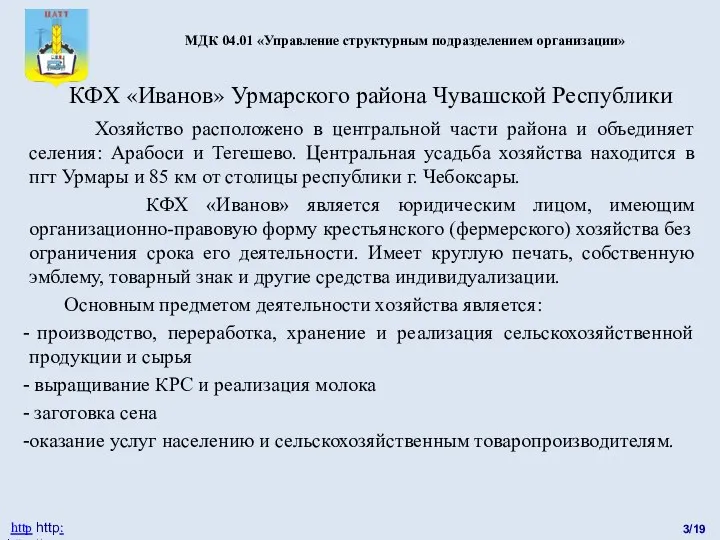 КФХ «Иванов» Урмарского района Чувашской Республики Хозяйство расположено в центральной части