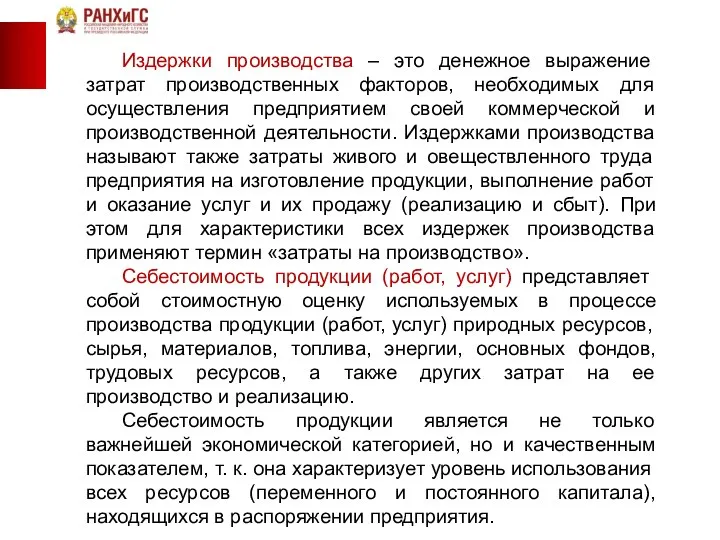 Издержки производства – это денежное выражение затрат производственных факторов, необходимых для