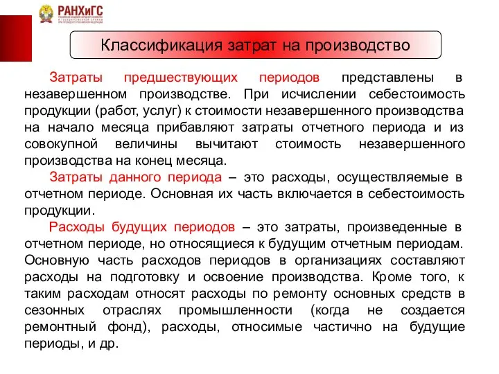 Классификация затрат на производство Затраты предшествующих периодов представлены в незавершенном производстве.