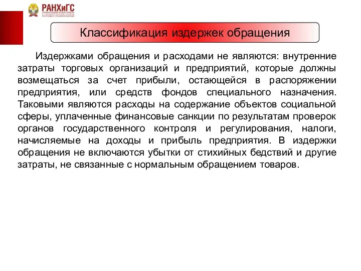 Классификация издержек обращения Издержками обращения и расходами не являются: внутренние затраты