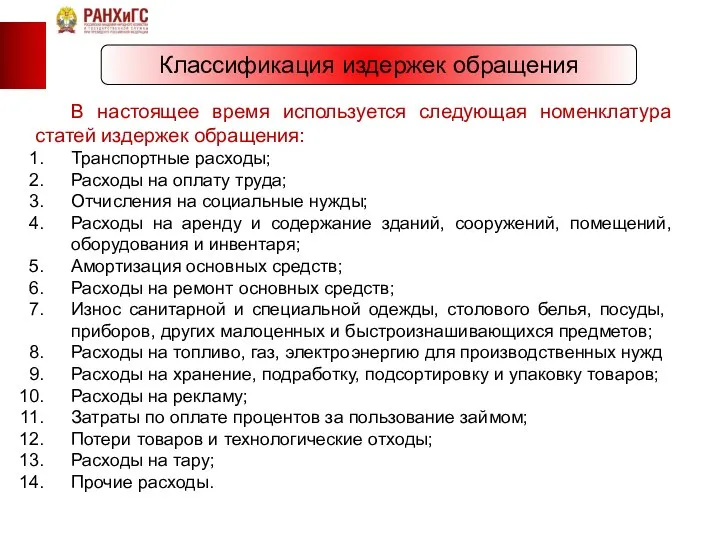 Классификация издержек обращения В настоящее время используется следующая номенклатура статей издержек