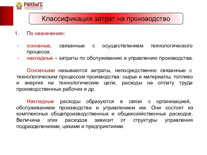 Классификация затрат на производство По назначению: основные, связанные с осуществлением технологического