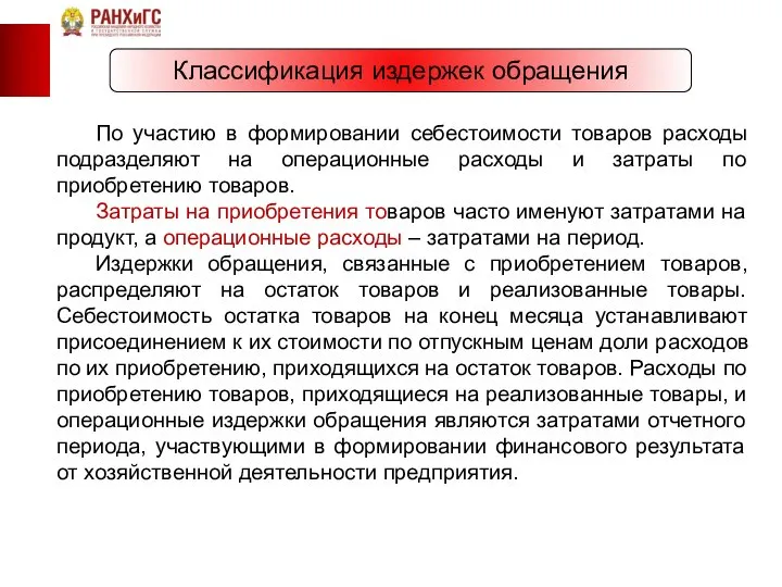 Классификация издержек обращения По участию в формировании себестоимости товаров расходы подразделяют