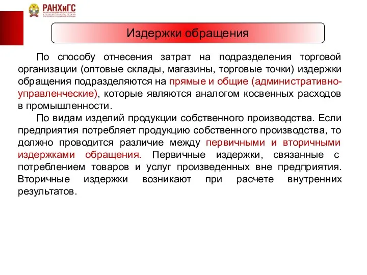 Издержки обращения По способу отнесения затрат на подразделения торговой организации (оптовые