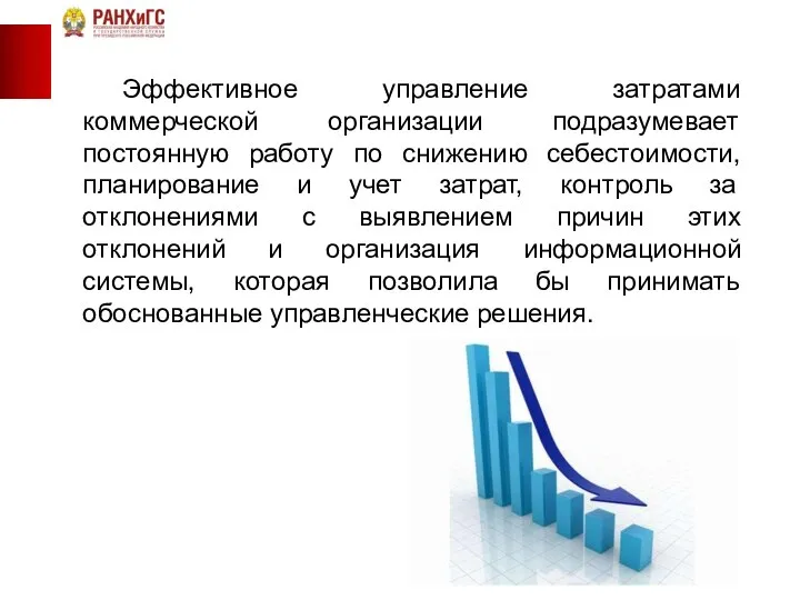 Эффективное управление затратами коммерческой организации подразумевает постоянную работу по снижению себестоимости,