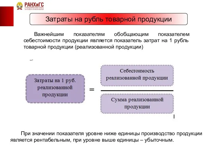 Затраты на рубль товарной продукции Важнейшим показателям обобщающим показателем себестоимости продукции