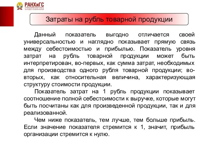 Затраты на рубль товарной продукции Данный показатель выгодно отличается своей универсальностью