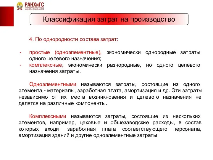 Классификация затрат на производство 4. По однородности состава затрат: простые (одноэлементные),