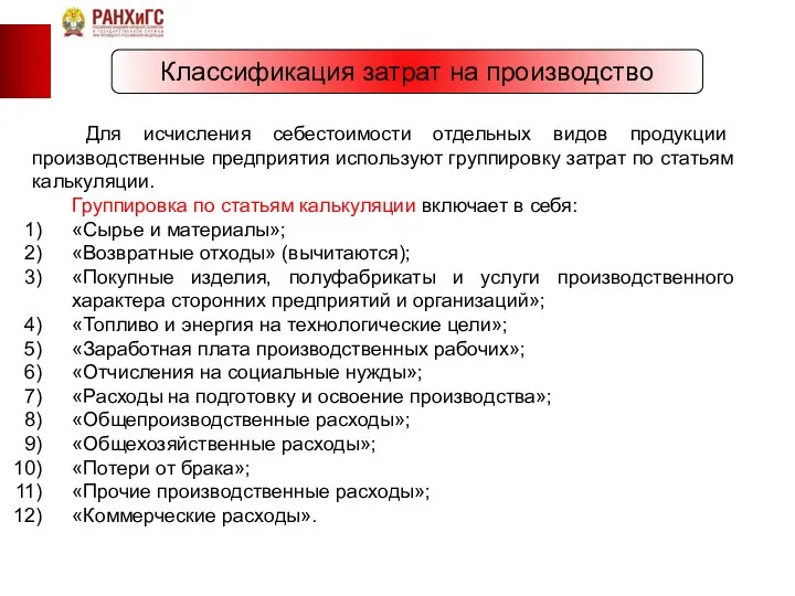 Классификация затрат на производство Для исчисления себестоимости отдельных видов продукции производственные