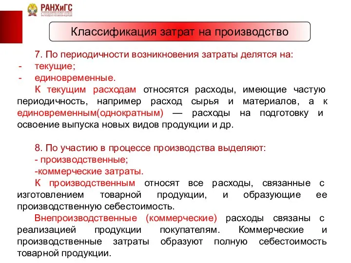 Классификация затрат на производство 7. По периодичности возникновения затраты делятся на: