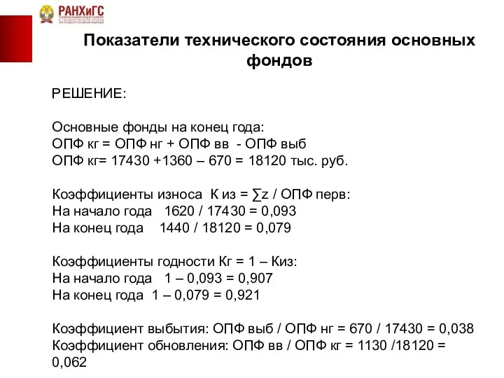 РЕШЕНИЕ: Основные фонды на конец года: ОПФ кг = ОПФ нг