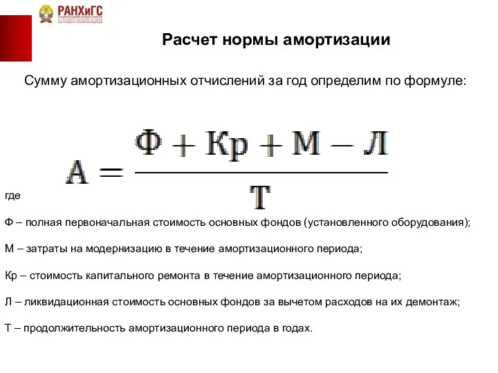 Расчет нормы амортизации Сумму амортизационных отчислений за год определим по формуле: