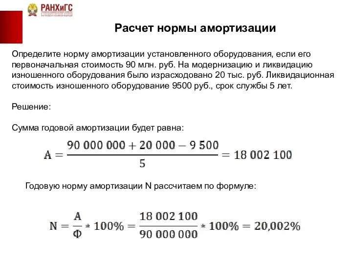 Расчет нормы амортизации Определите норму амортизации установленного оборудования, если его первоначальная